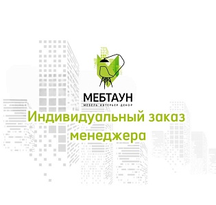 ИНДИВИДУАЛЬНЫЙ ЗАКАЗ